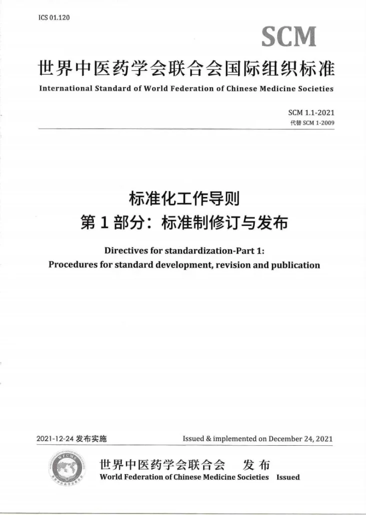 T/WFCMS SCM1.1-2021 标准化工作导则 第1部分：标准制修订与发布第2页预览图