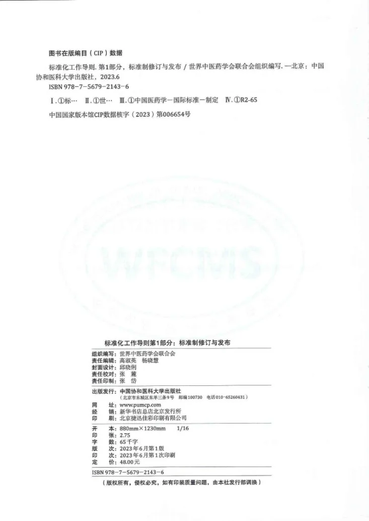 T/WFCMS SCM1.1-2021 标准化工作导则 第1部分：标准制修订与发布第3页预览图