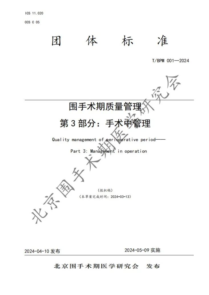 T/BPM 001-2024 围手术期质量管理 第3部分：手术中管理第1页预览图
