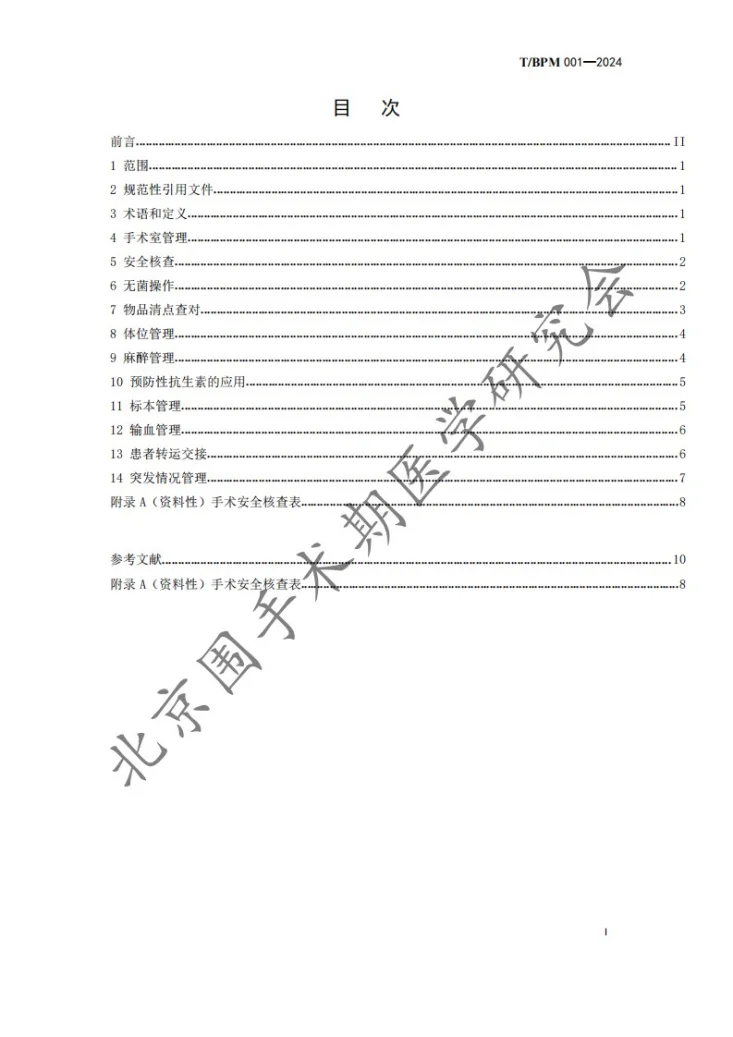 T/BPM 001-2024 围手术期质量管理 第3部分：手术中管理第2页预览图