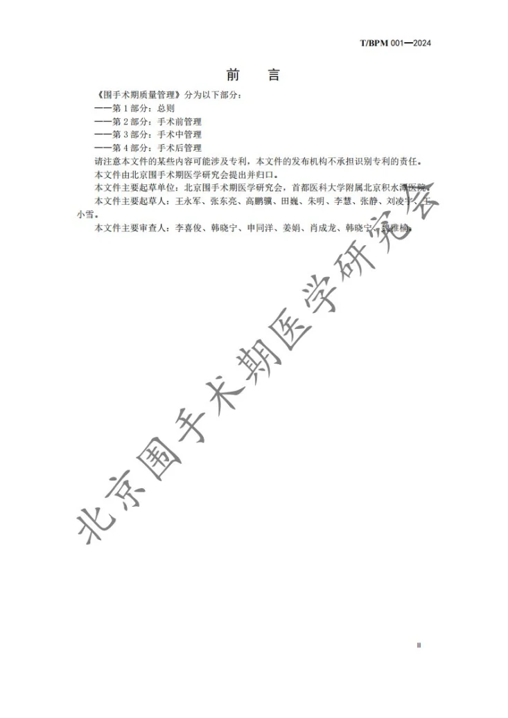 T/BPM 001-2024 围手术期质量管理 第3部分：手术中管理第3页预览图