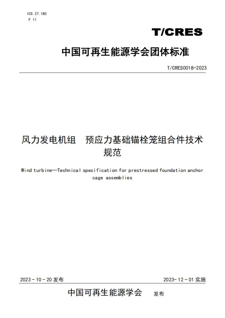 T/CRES 0018-2023 风力发电机组 预应力基础锚栓笼组合件技术规范第1页预览图