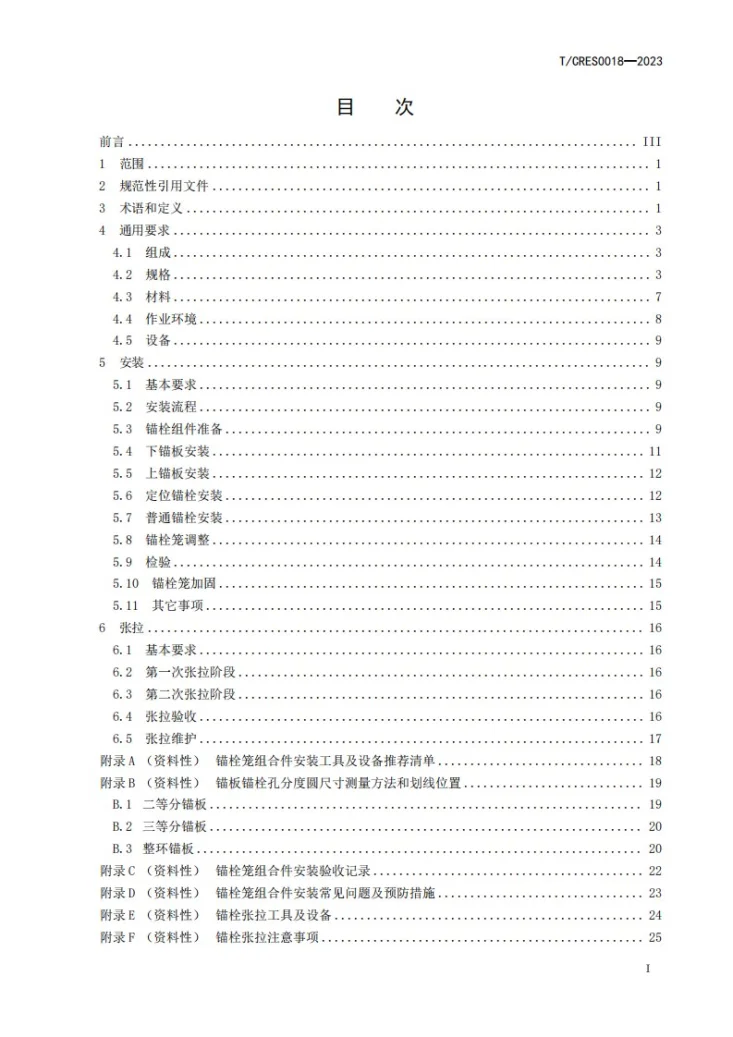 T/CRES 0018-2023 风力发电机组 预应力基础锚栓笼组合件技术规范第3页预览图