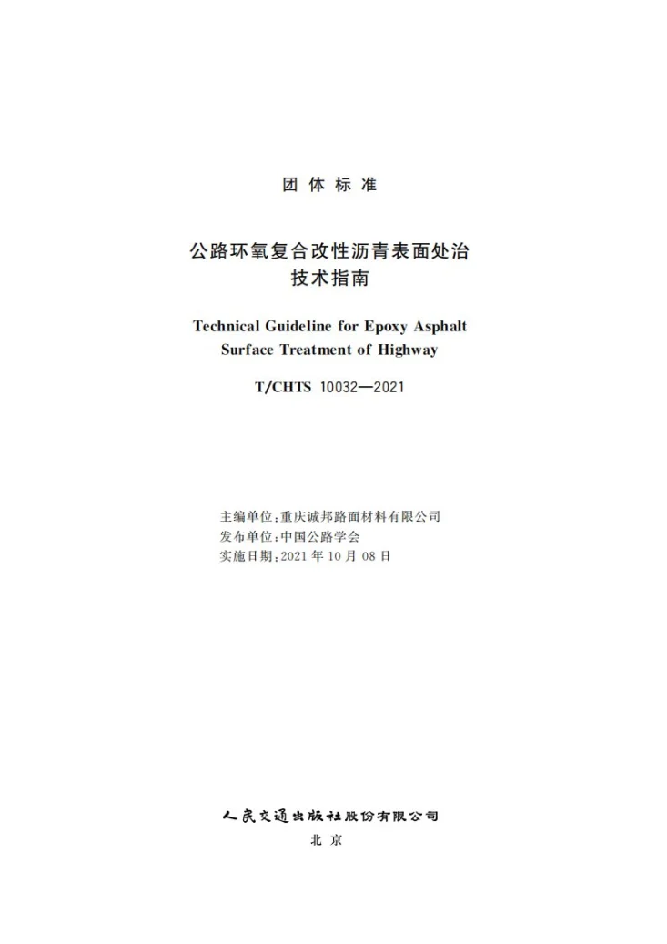 T/CHTS 10032-2021 公路环氧复合改性沥青表面处治技术指南第1页预览图
