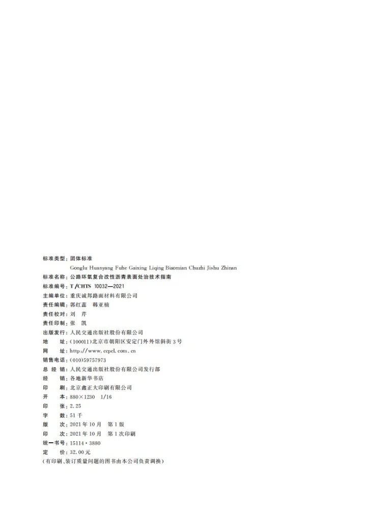 T/CHTS 10032-2021 公路环氧复合改性沥青表面处治技术指南第2页预览图