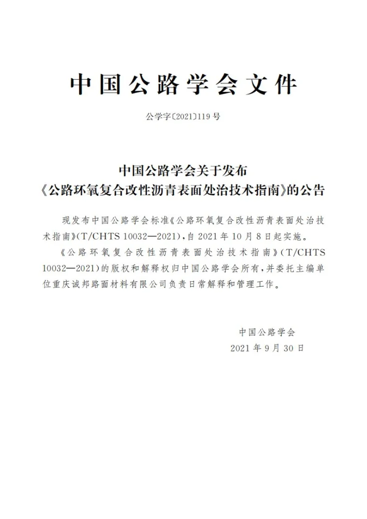 T/CHTS 10032-2021 公路环氧复合改性沥青表面处治技术指南第3页预览图