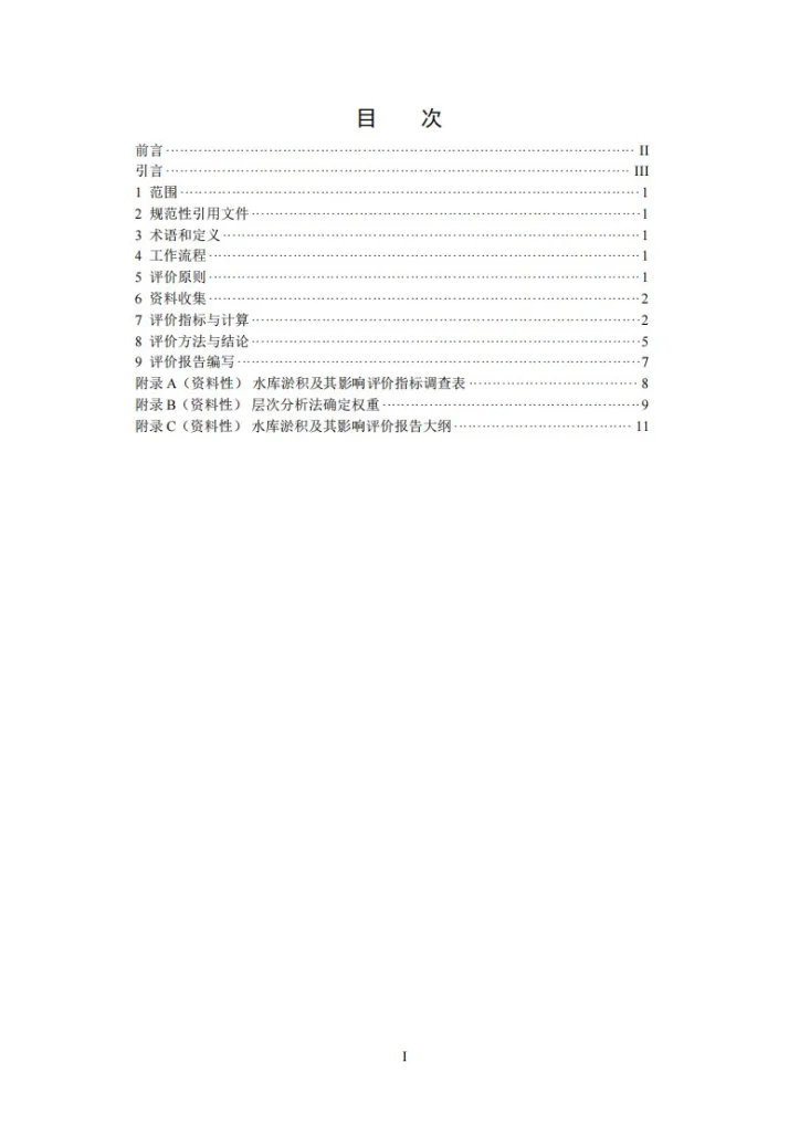 T/CHES 115-2023 水库淤积及其影响评价技术规程第2页预览图