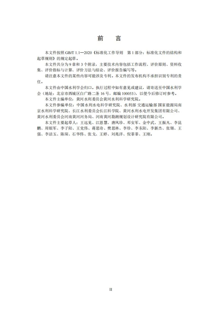 T/CHES 115-2023 水库淤积及其影响评价技术规程第3页预览图