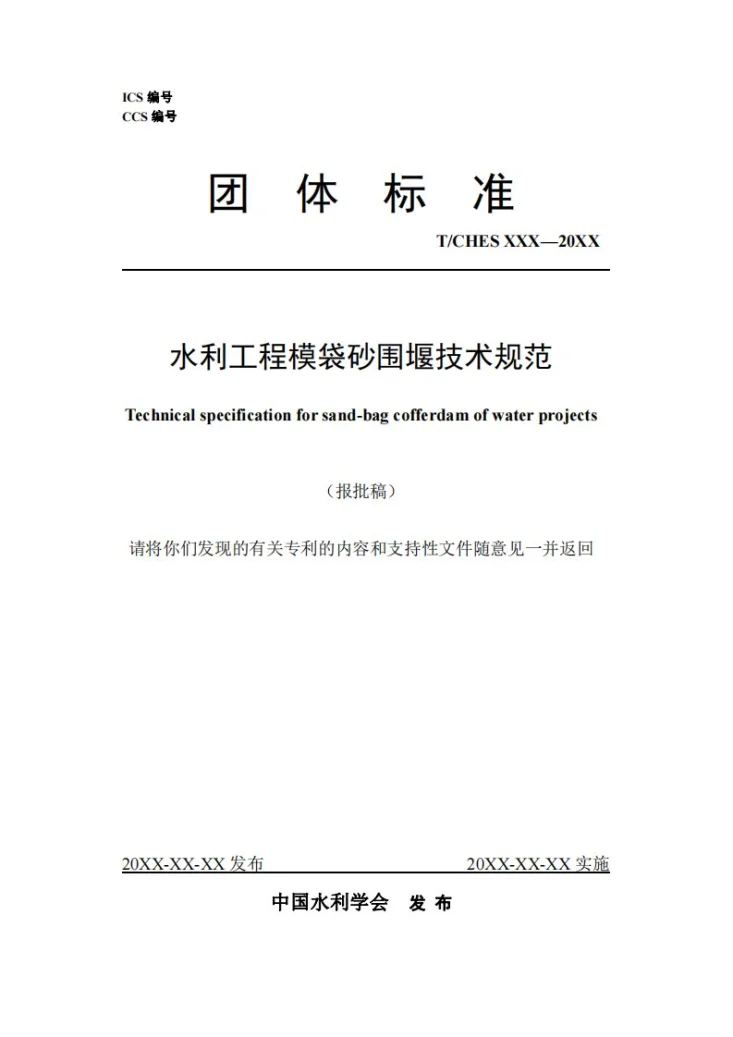 T/CHES 109-2023 水利工程模袋砂围堰技术规范第1页预览图
