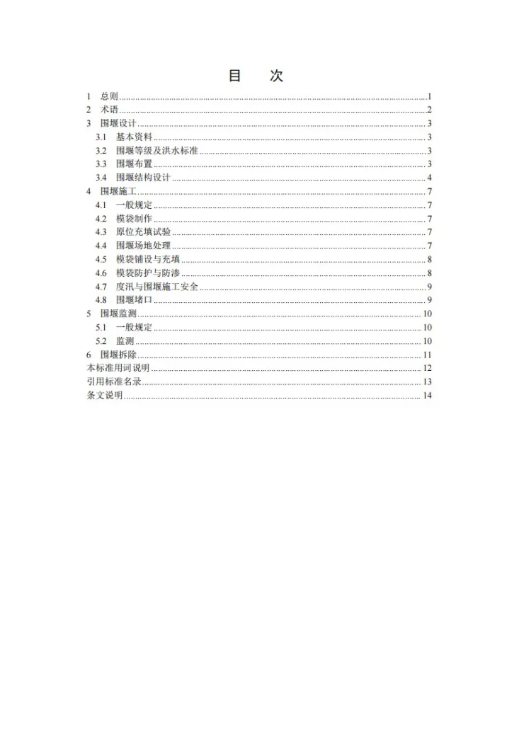 T/CHES 109-2023 水利工程模袋砂围堰技术规范第3页预览图