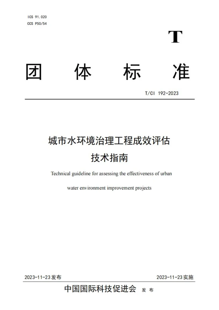 T/CI 192-2023 城市水环境治理工程成效评估 技术指南第1页预览图