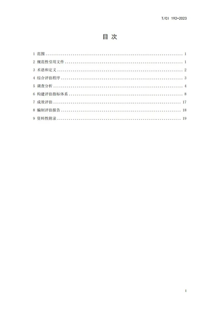 T/CI 192-2023 城市水环境治理工程成效评估 技术指南第2页预览图