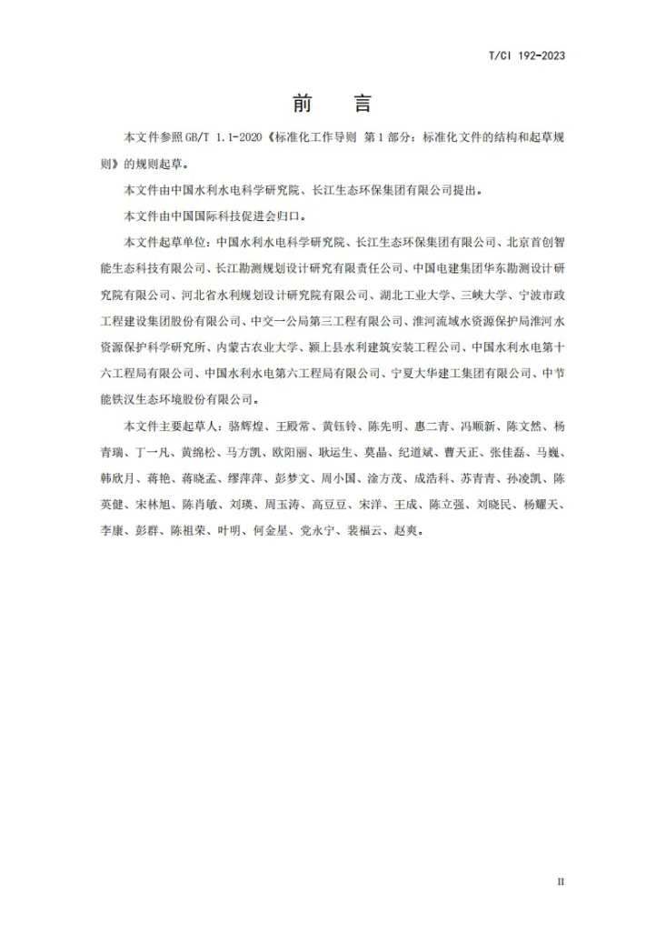 T/CI 192-2023 城市水环境治理工程成效评估 技术指南第3页预览图