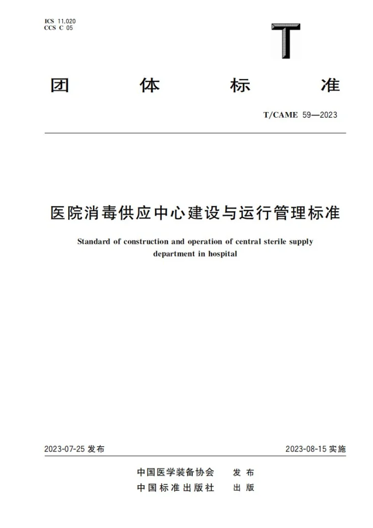 T/CAME 59-2023 医院消毒供应中心建设与运行管理标准第1页预览图