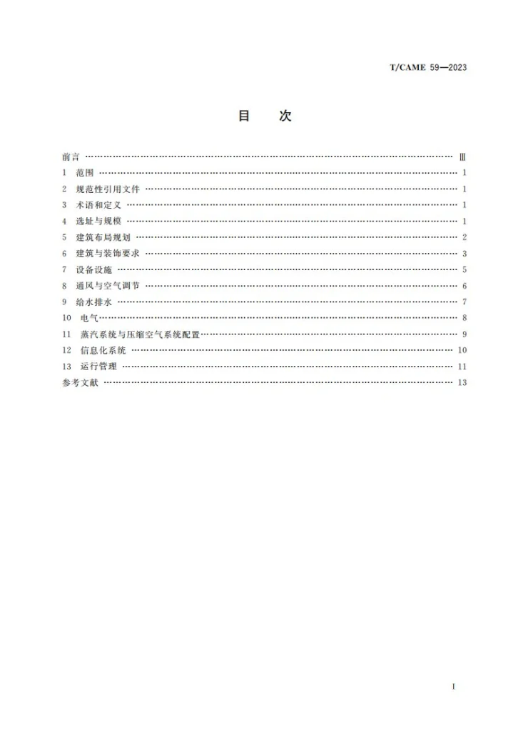 T/CAME 59-2023 医院消毒供应中心建设与运行管理标准第2页预览图