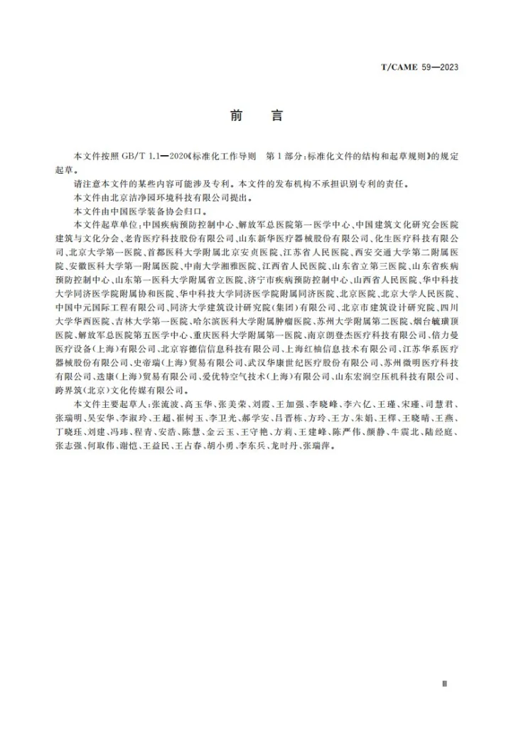 T/CAME 59-2023 医院消毒供应中心建设与运行管理标准第3页预览图