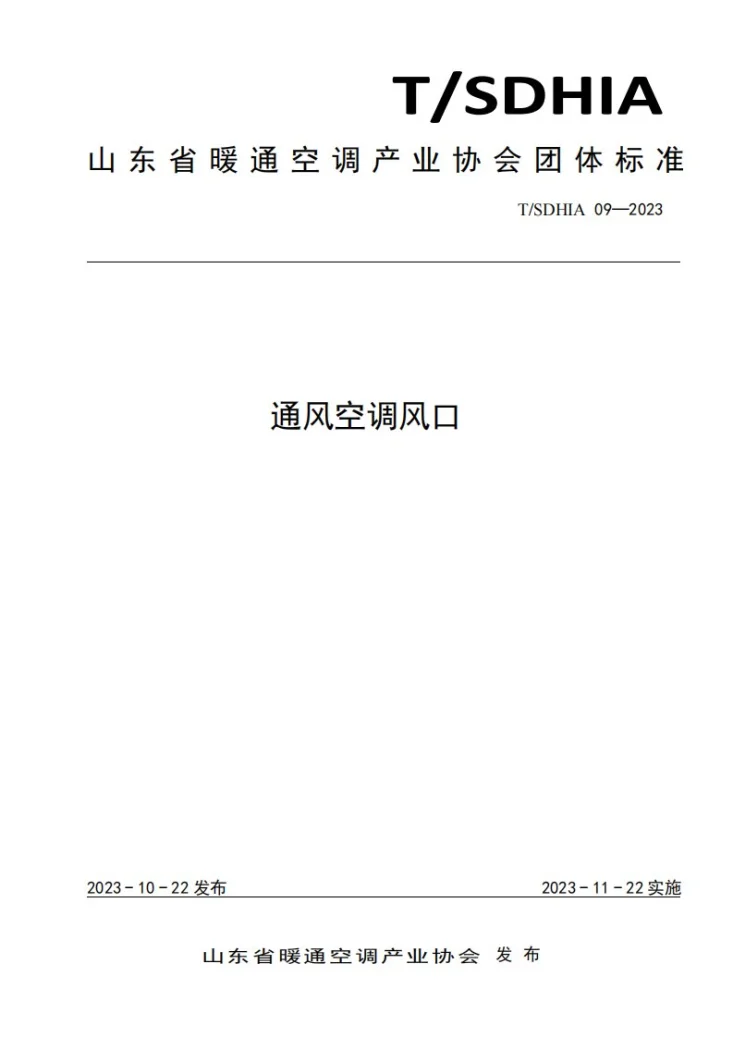 T/SDHIA 09-2023 通风空调风口第1页预览图