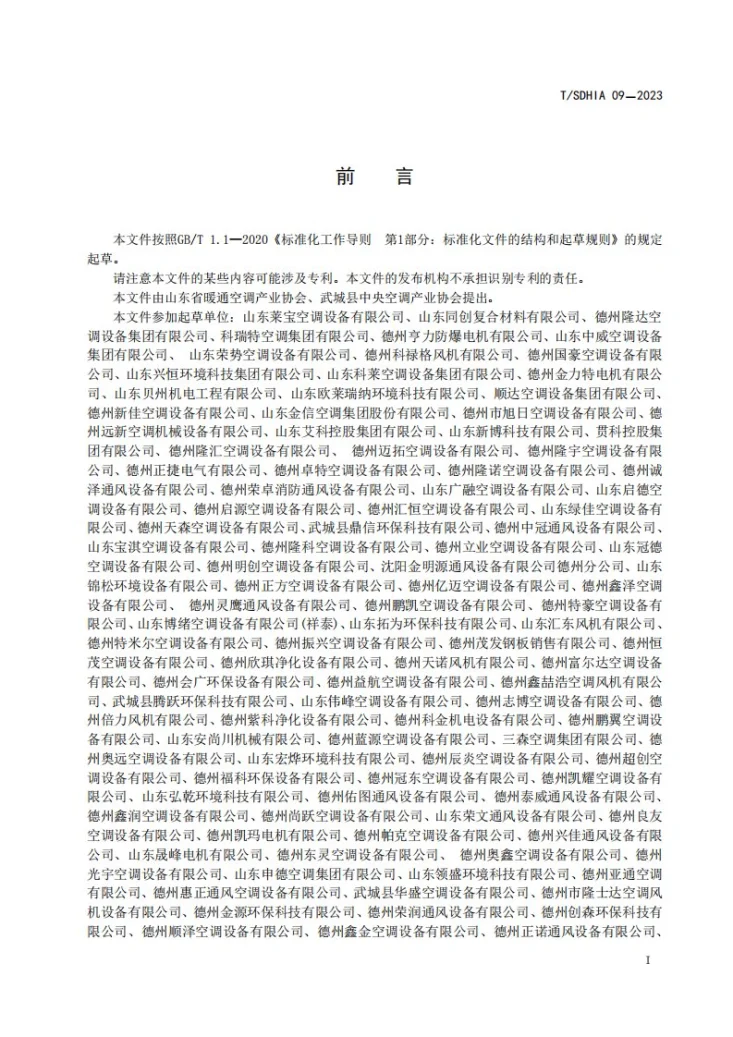 T/SDHIA 09-2023 通风空调风口第2页预览图