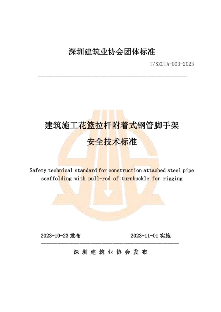 T/SZCIA 003-2023 建筑施工花篮拉杆附着式钢管脚手架安全技术标准第1页预览图
