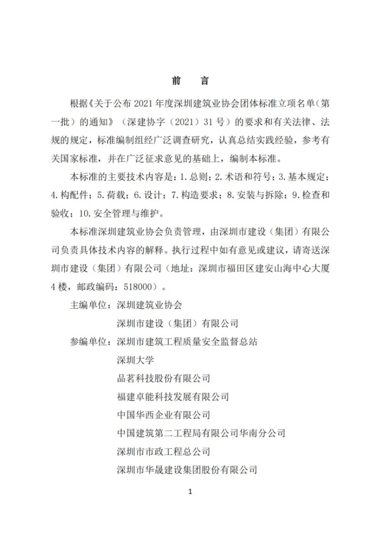 T/SZCIA 003-2023 建筑施工花篮拉杆附着式钢管脚手架安全技术标准第3页预览图