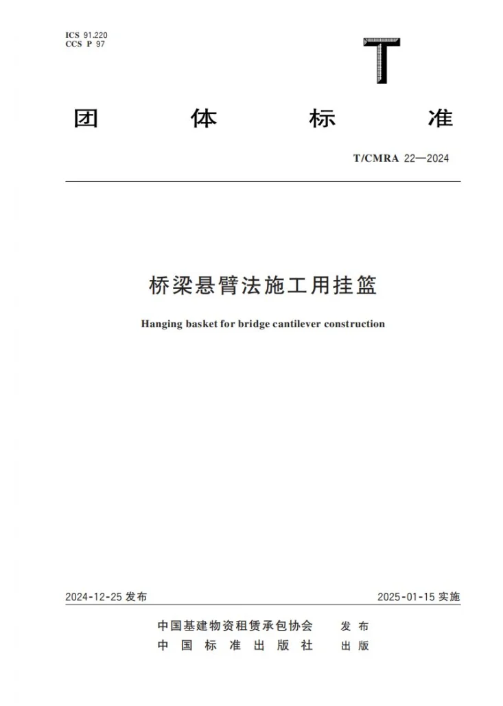 T/CMRA 22-2024 桥梁悬臂法施工用挂篮第1页预览图