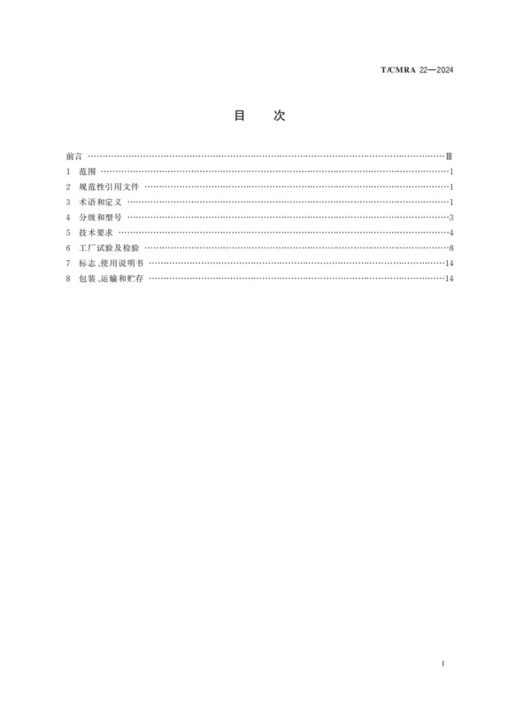 T/CMRA 22-2024 桥梁悬臂法施工用挂篮第3页预览图