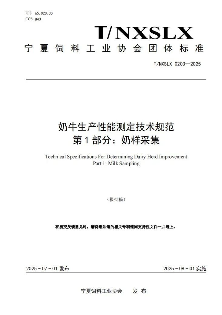 T/NXSLX 0203-2025 奶牛生产性能测定技术规范 第1部分：奶样采集第1页预览图