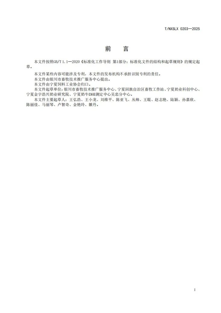 T/NXSLX 0203-2025 奶牛生产性能测定技术规范 第1部分：奶样采集第2页预览图