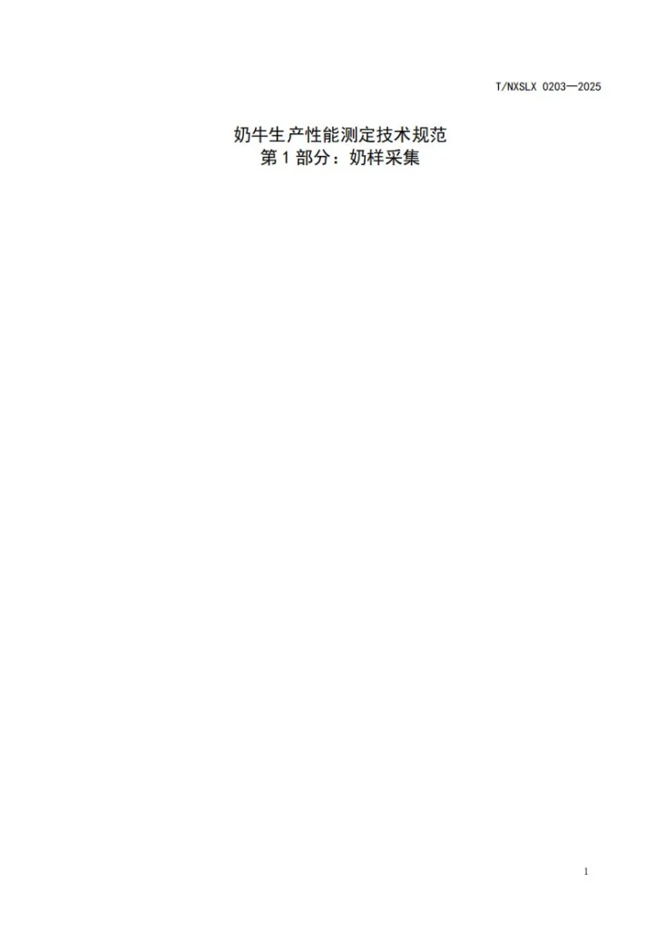T/NXSLX 0203-2025 奶牛生产性能测定技术规范 第1部分：奶样采集第3页预览图