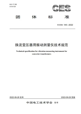 T/CES 145-2022预览图