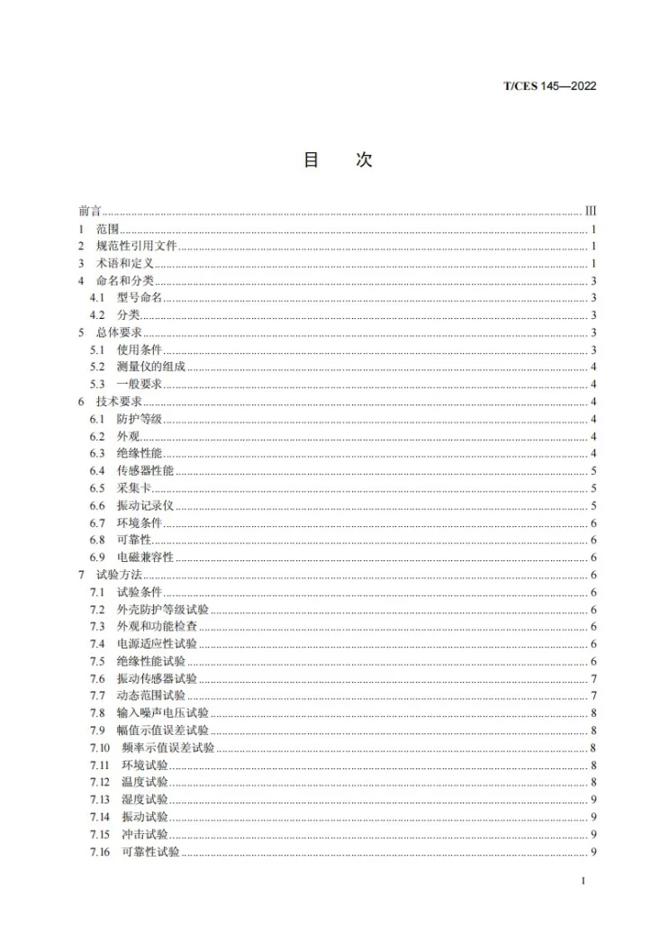 T/CES 145-2022 换流变压器用振动测量仪技术规范第2页预览图