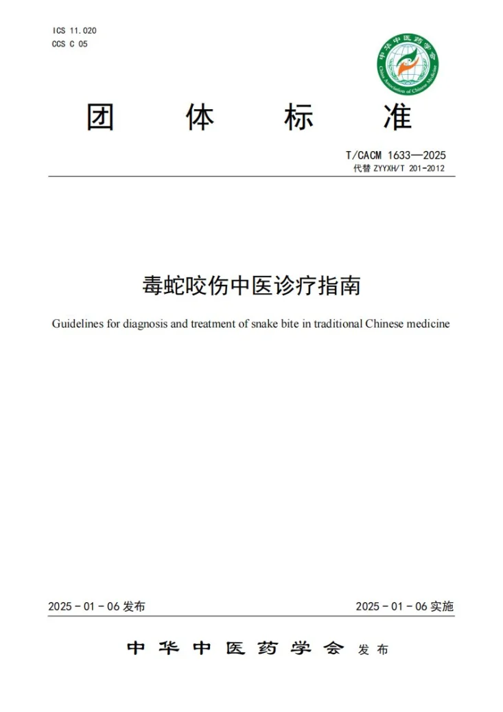 T/CACM 1633-2025 毒蛇咬伤中医诊疗指南第1页预览图