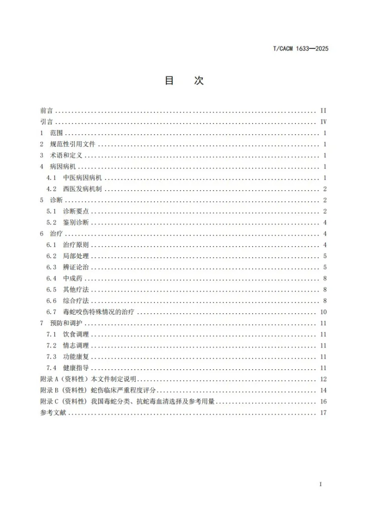 T/CACM 1633-2025 毒蛇咬伤中医诊疗指南第2页预览图