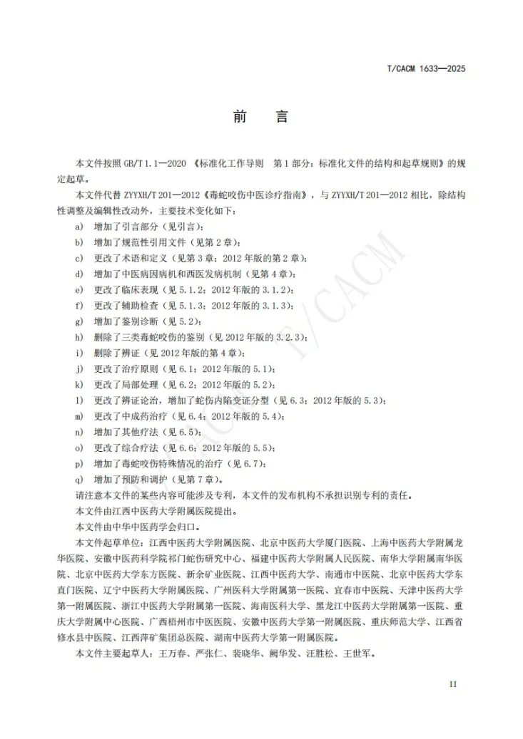 T/CACM 1633-2025 毒蛇咬伤中医诊疗指南第3页预览图