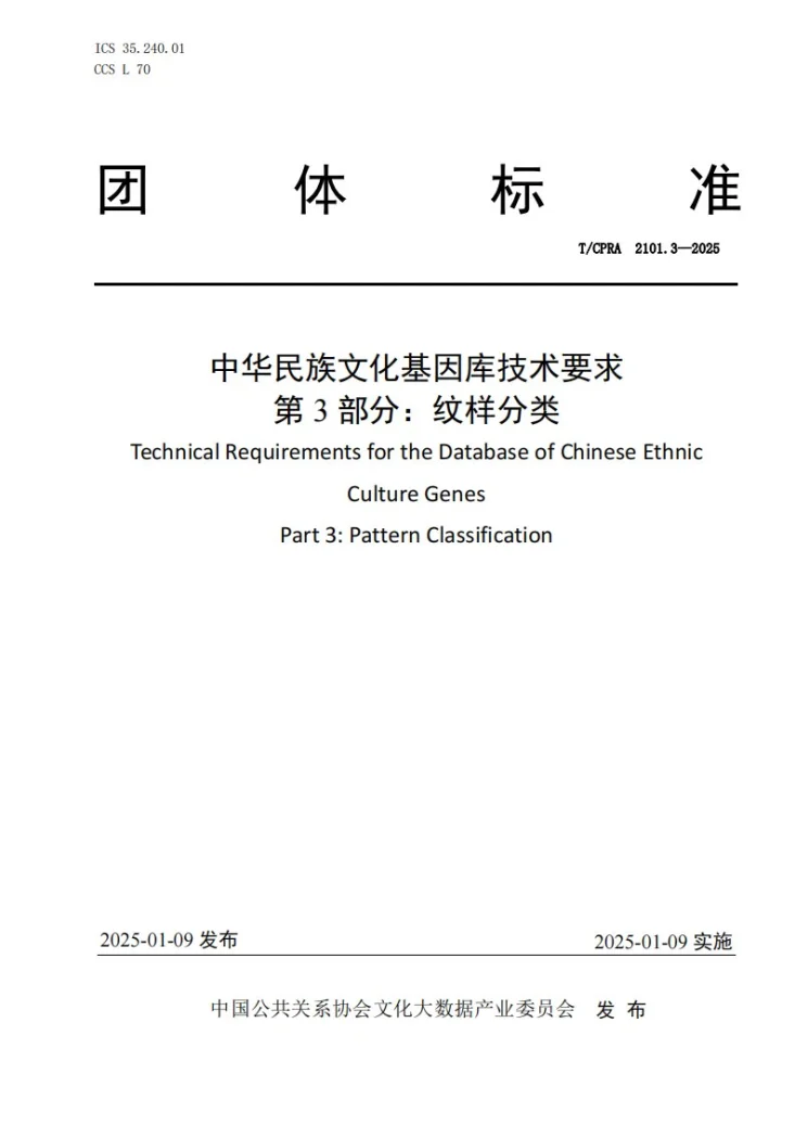 T/CPRA 2101.3-2025 中华民族文化基因库技术要求 第3部分：纹样分类第1页预览图