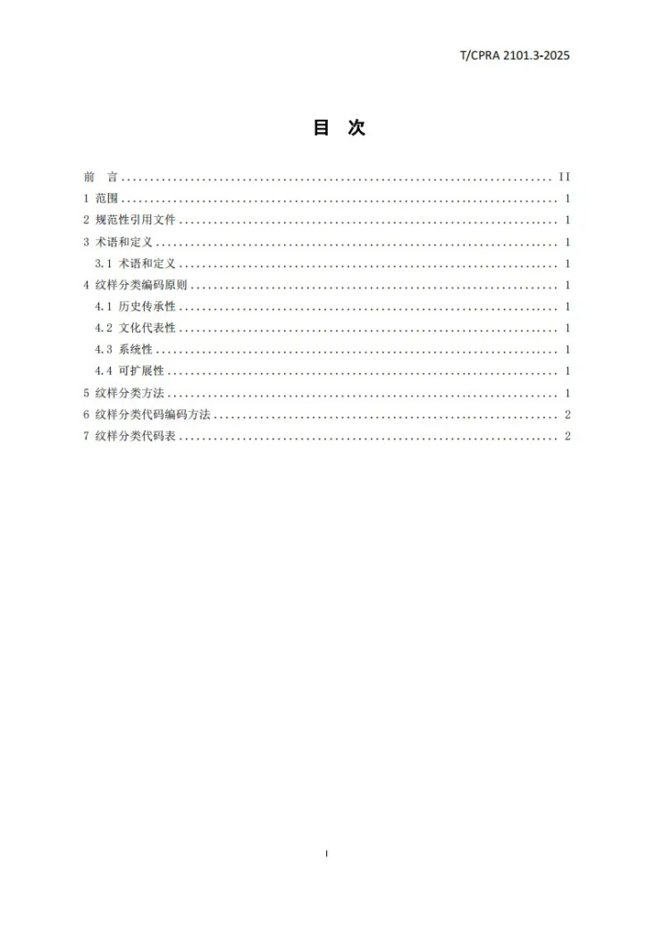 T/CPRA 2101.3-2025 中华民族文化基因库技术要求 第3部分：纹样分类第2页预览图