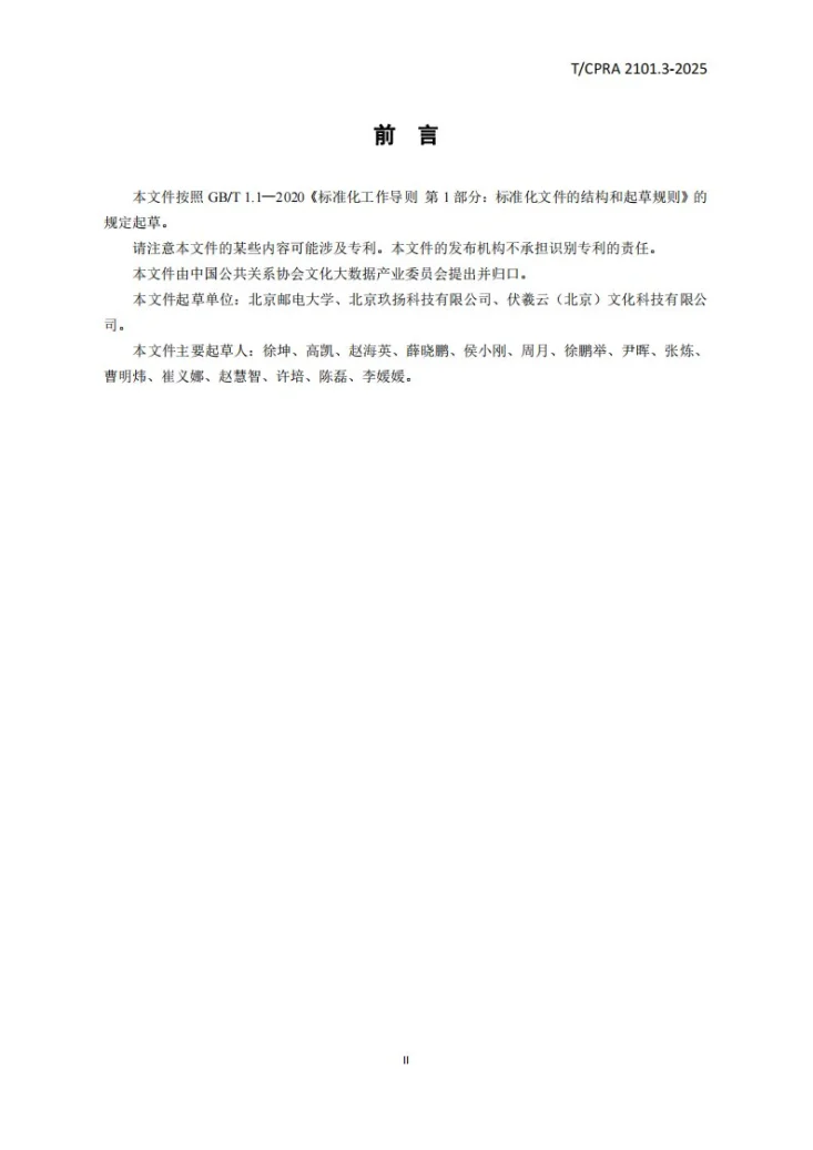 T/CPRA 2101.3-2025 中华民族文化基因库技术要求 第3部分：纹样分类第3页预览图