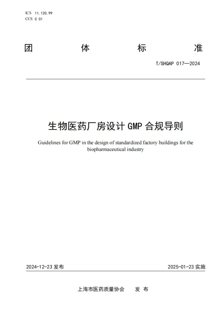 T/SHQAP 017-2024 生物医药厂房设计GMP合规导则第1页预览图