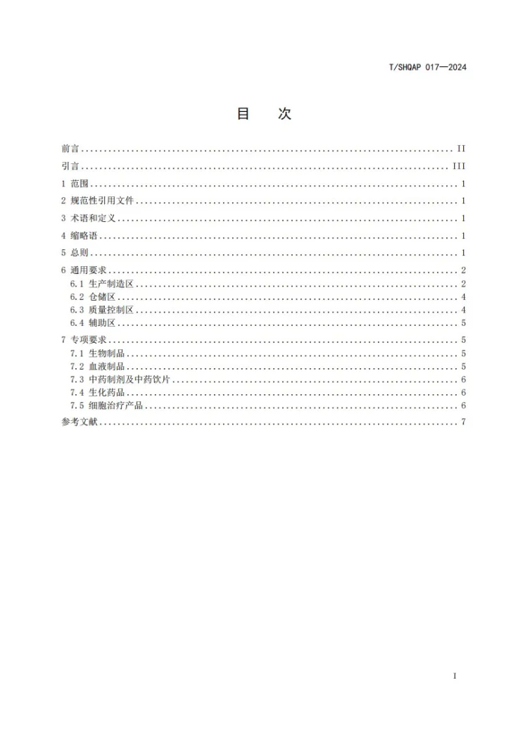 T/SHQAP 017-2024 生物医药厂房设计GMP合规导则第2页预览图