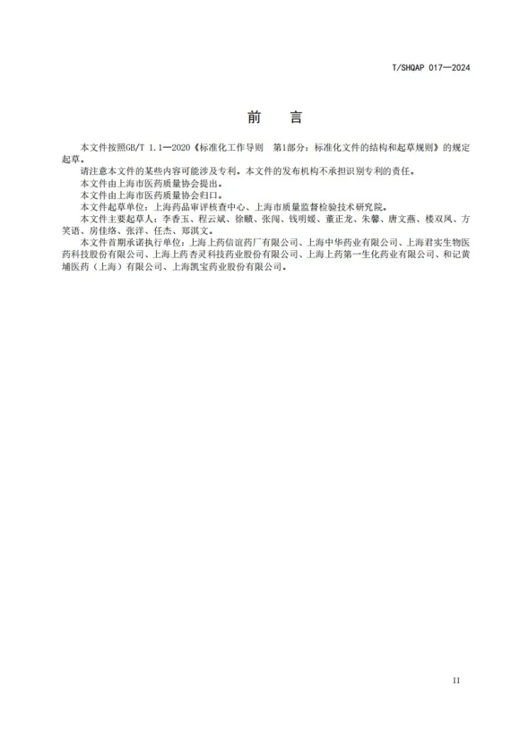 T/SHQAP 017-2024 生物医药厂房设计GMP合规导则第3页预览图