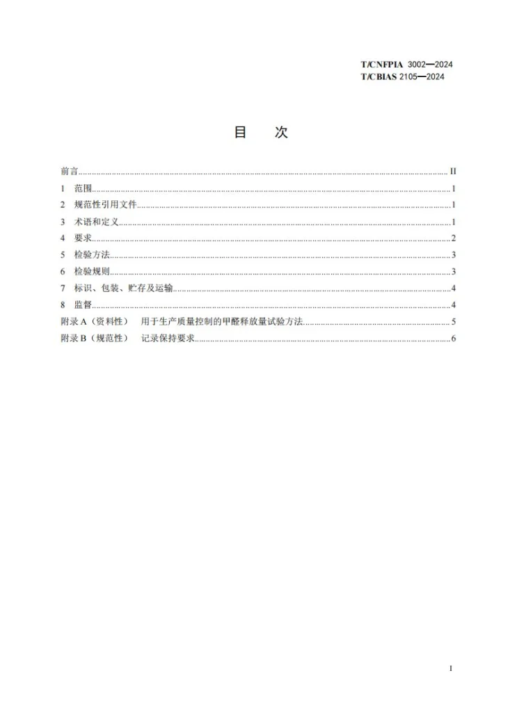 T/CNFPIA 3002-2024 无醛人造板及其制品第3页预览图