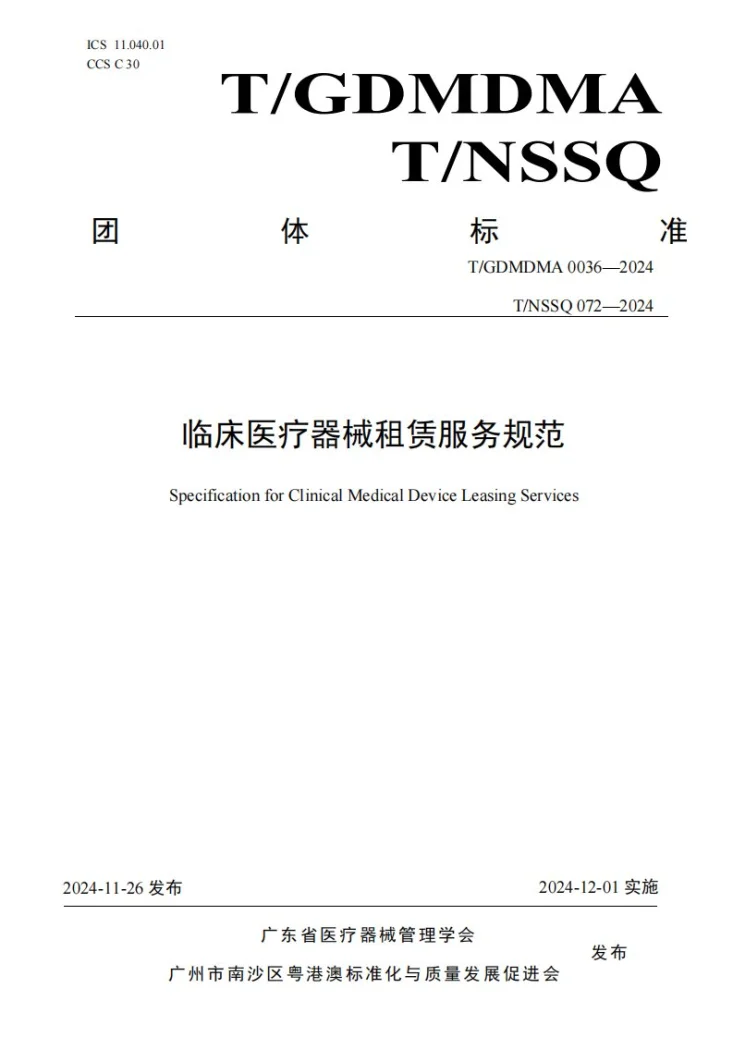 T/GDMDMA 0036-2024 临床医疗器械租赁服务规范第1页预览图