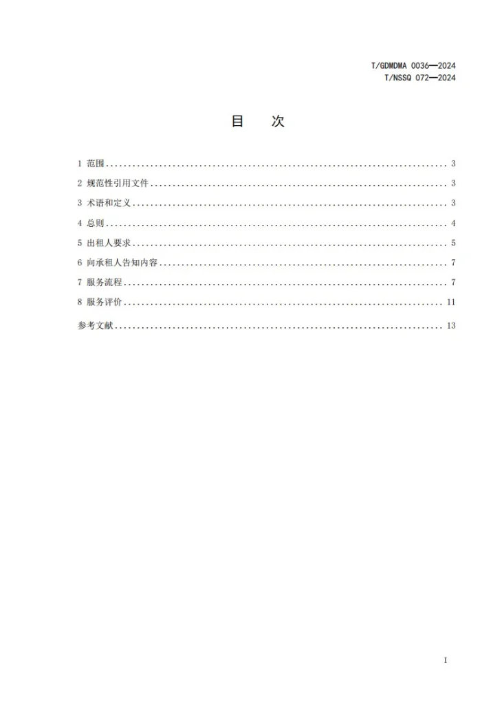 T/GDMDMA 0036-2024 临床医疗器械租赁服务规范第3页预览图