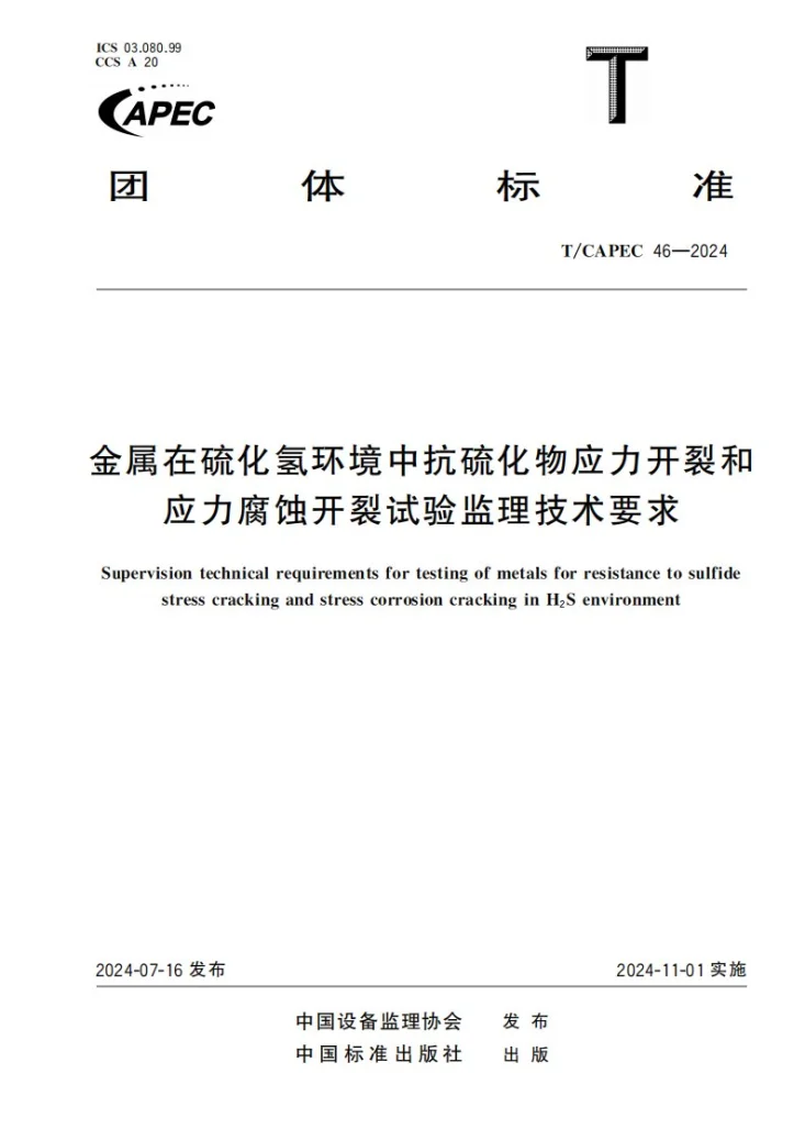 T/CAPEC 46-2024 金属在硫化氢环境中抗硫化物应力开裂和应力腐蚀开裂试验监理技术要求第1页预览图
