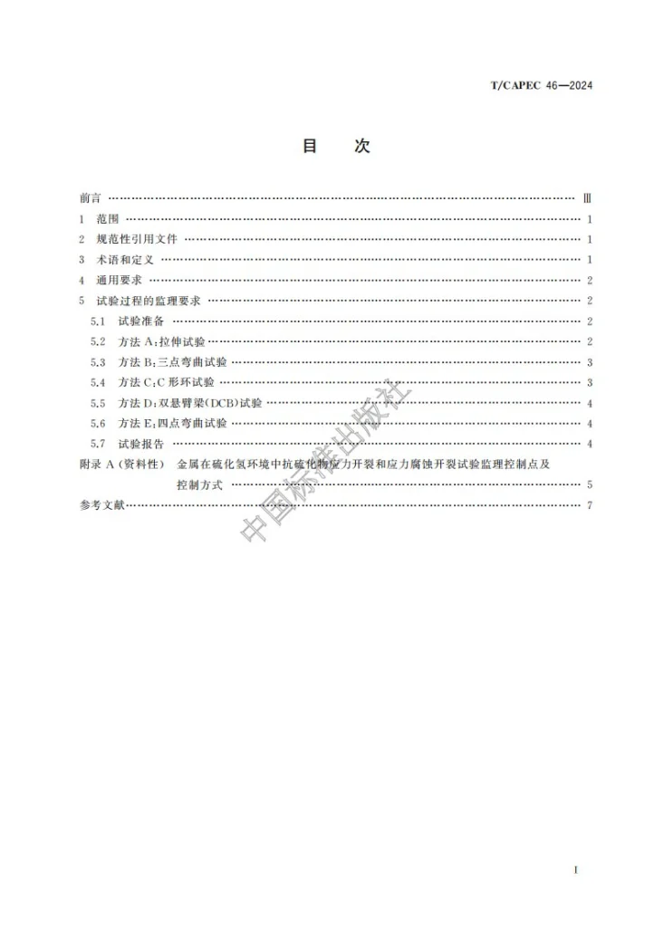T/CAPEC 46-2024 金属在硫化氢环境中抗硫化物应力开裂和应力腐蚀开裂试验监理技术要求第2页预览图