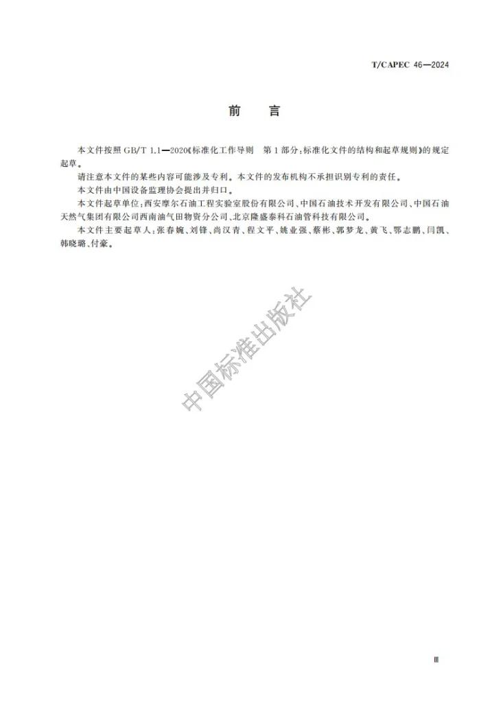 T/CAPEC 46-2024 金属在硫化氢环境中抗硫化物应力开裂和应力腐蚀开裂试验监理技术要求第3页预览图