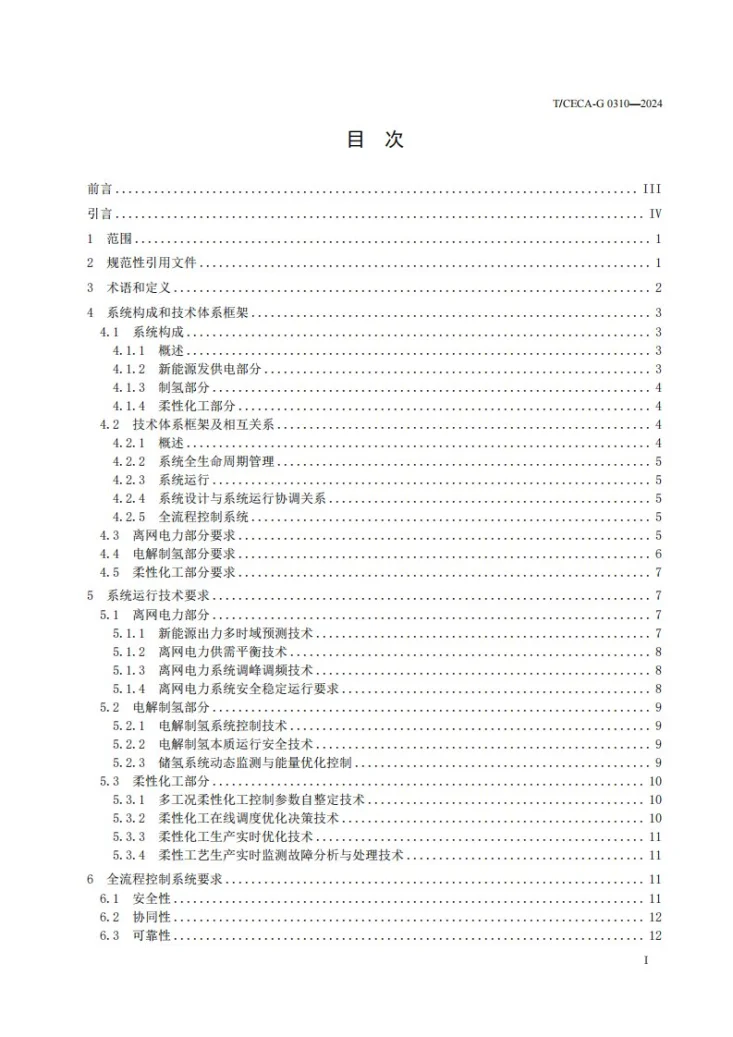 T/CECA-G 0310-2024 离网制氢灵活消纳与柔性化工系统开发规范第2页预览图