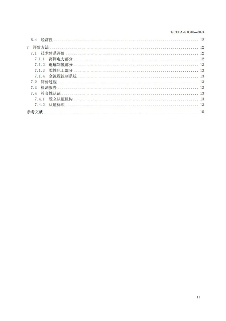 T/CECA-G 0310-2024 离网制氢灵活消纳与柔性化工系统开发规范第3页预览图