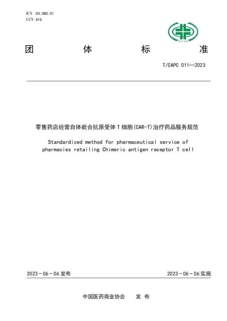 T/CAPC 011-2023 零售药店经营自体嵌合抗原受体T细胞(CAR-T)治疗药品服务规范第1页预览图