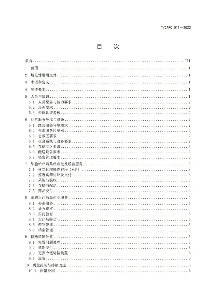 T/CAPC 011-2023 零售药店经营自体嵌合抗原受体T细胞(CAR-T)治疗药品服务规范第3页预览图